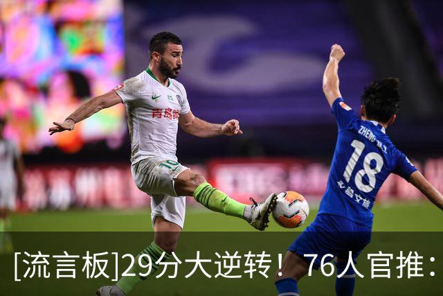[流言板]29分大逆转！76人官推：此刻主场球馆内声浪震天！